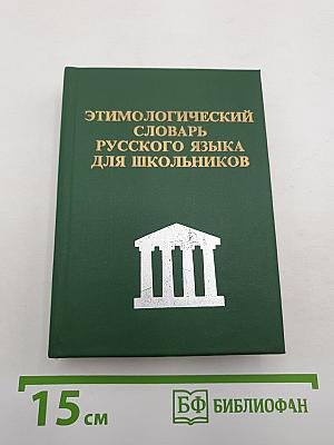 Этимологический словарь русского языка для школьников