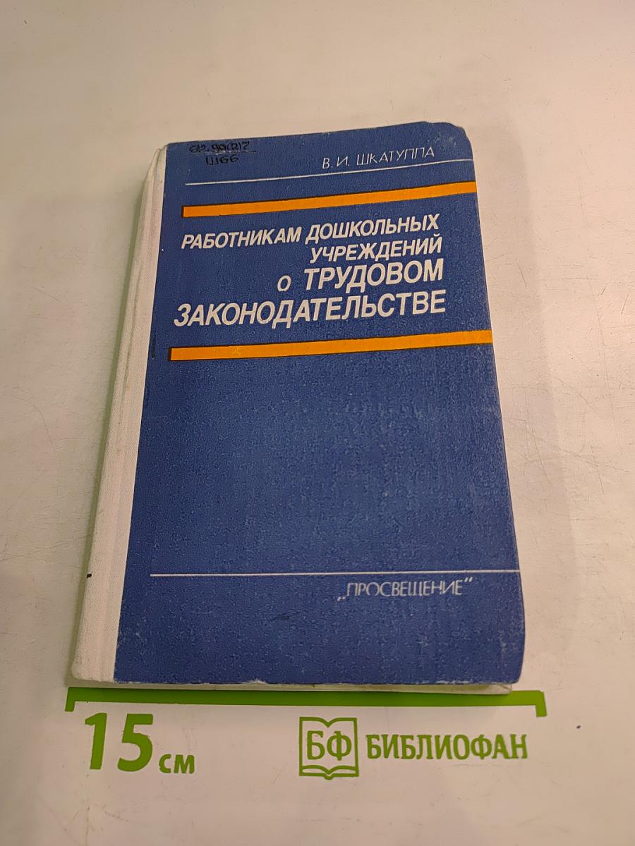 Работникам дошкольных учреждений о трудовом законодательстве