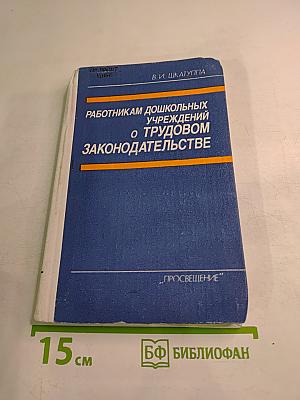 Работникам дошкольных учреждений о трудовом законодательстве