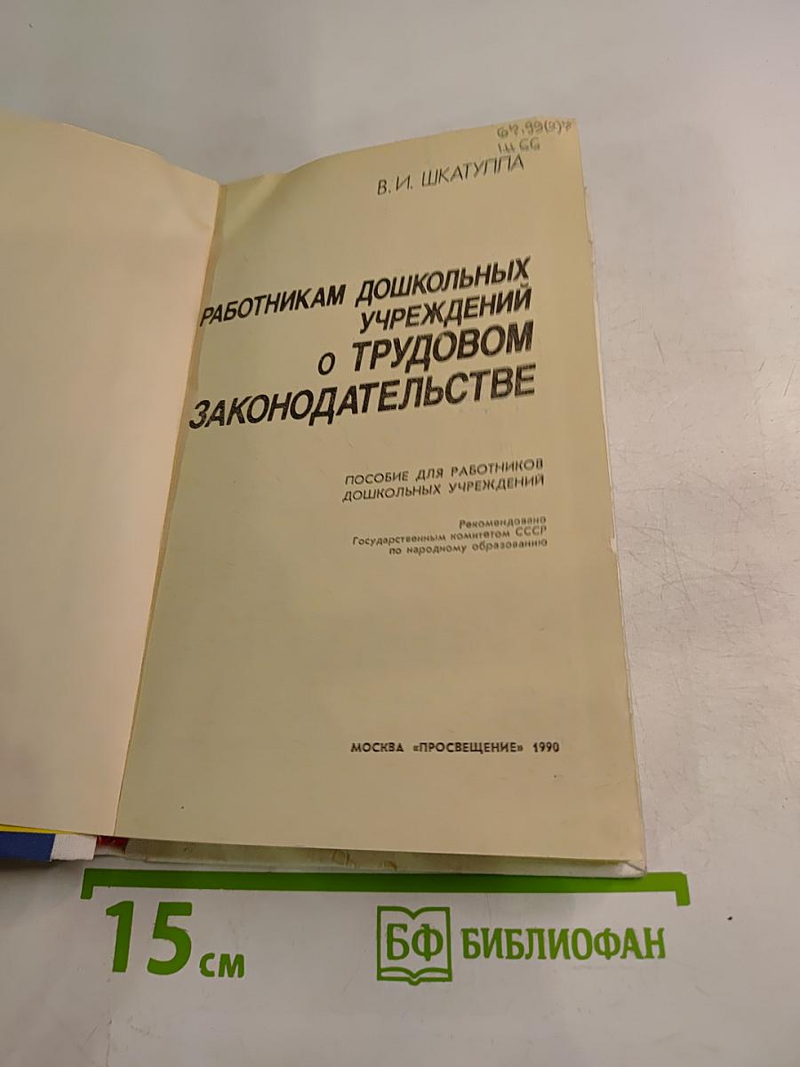Работникам дошкольных учреждений о трудовом законодательстве