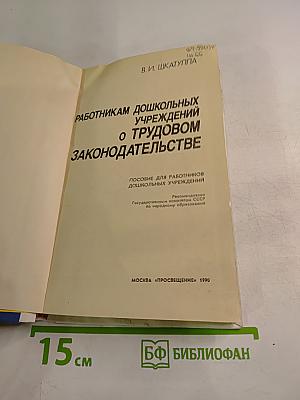 Работникам дошкольных учреждений о трудовом законодательстве