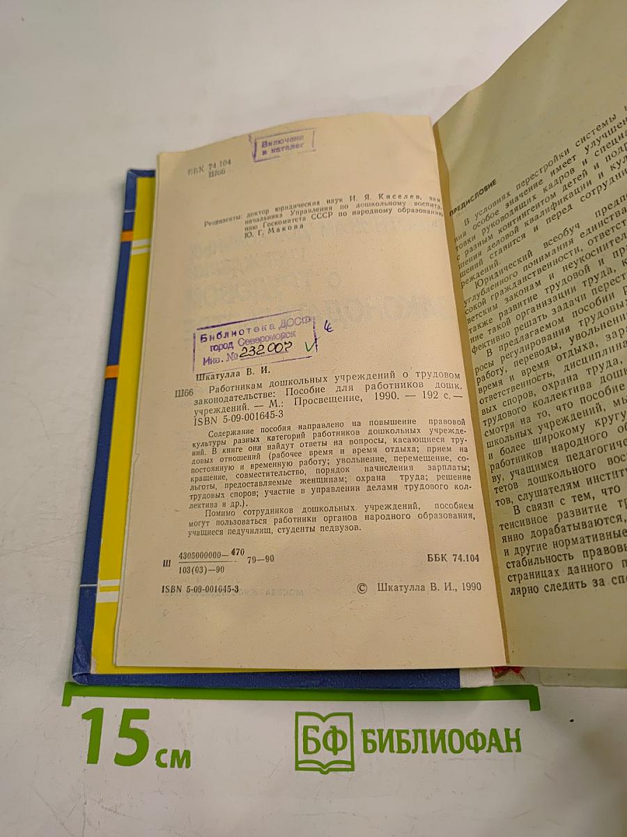 Работникам дошкольных учреждений о трудовом законодательстве