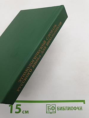 Этимологический словарь русского языка для школьников