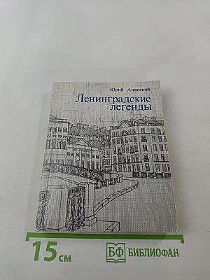 Ленинградские легенды
