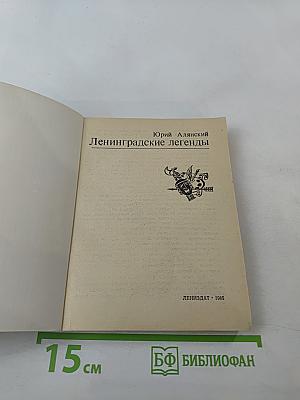 Ленинградские легенды