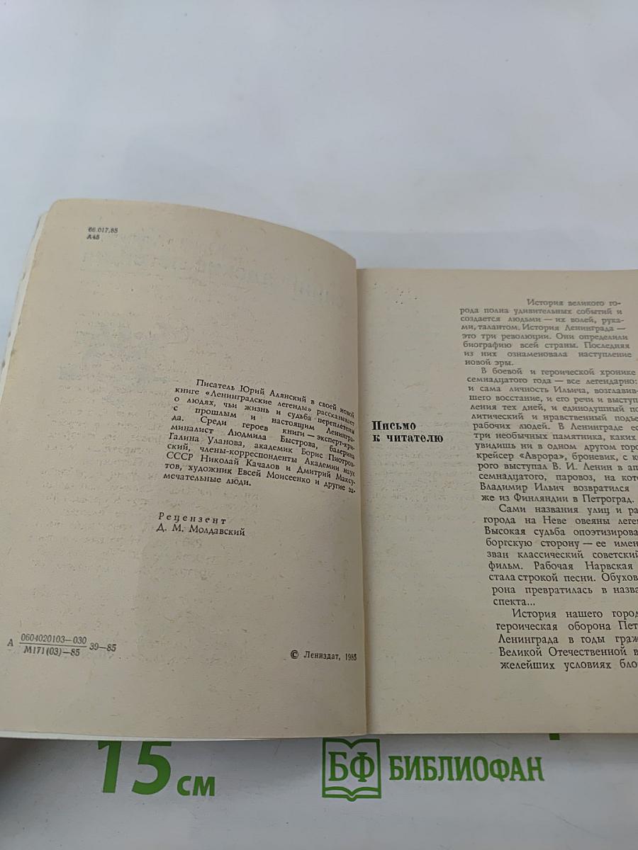 Ленинградские легенды