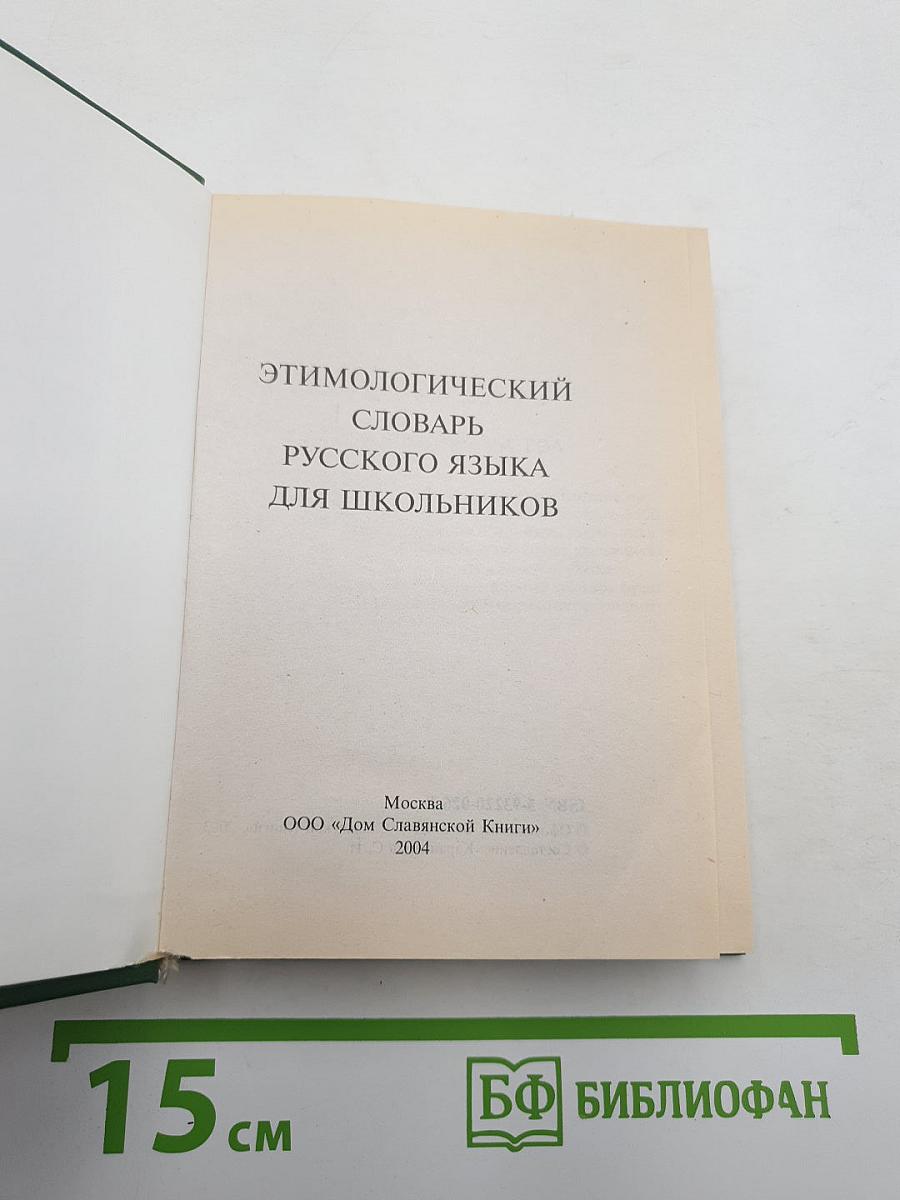 Этимологический словарь русского языка для школьников