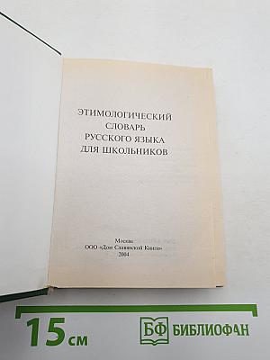 Этимологический словарь русского языка для школьников