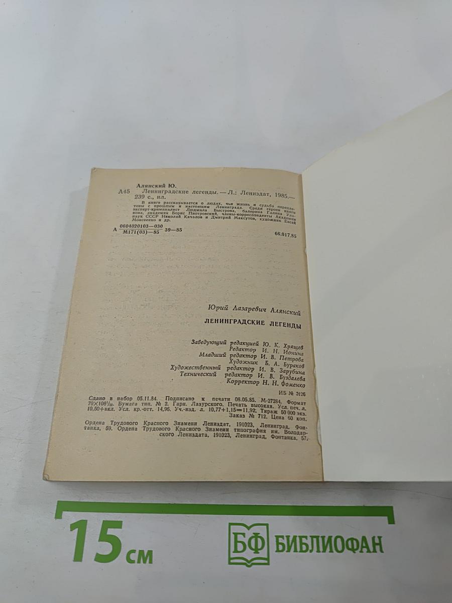 Ленинградские легенды