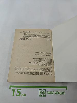 Ленинградские легенды