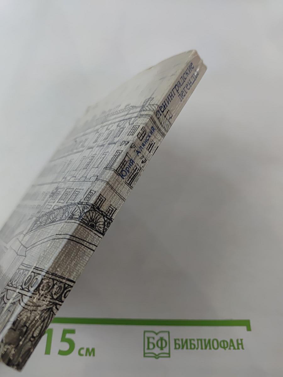 Ленинградские легенды