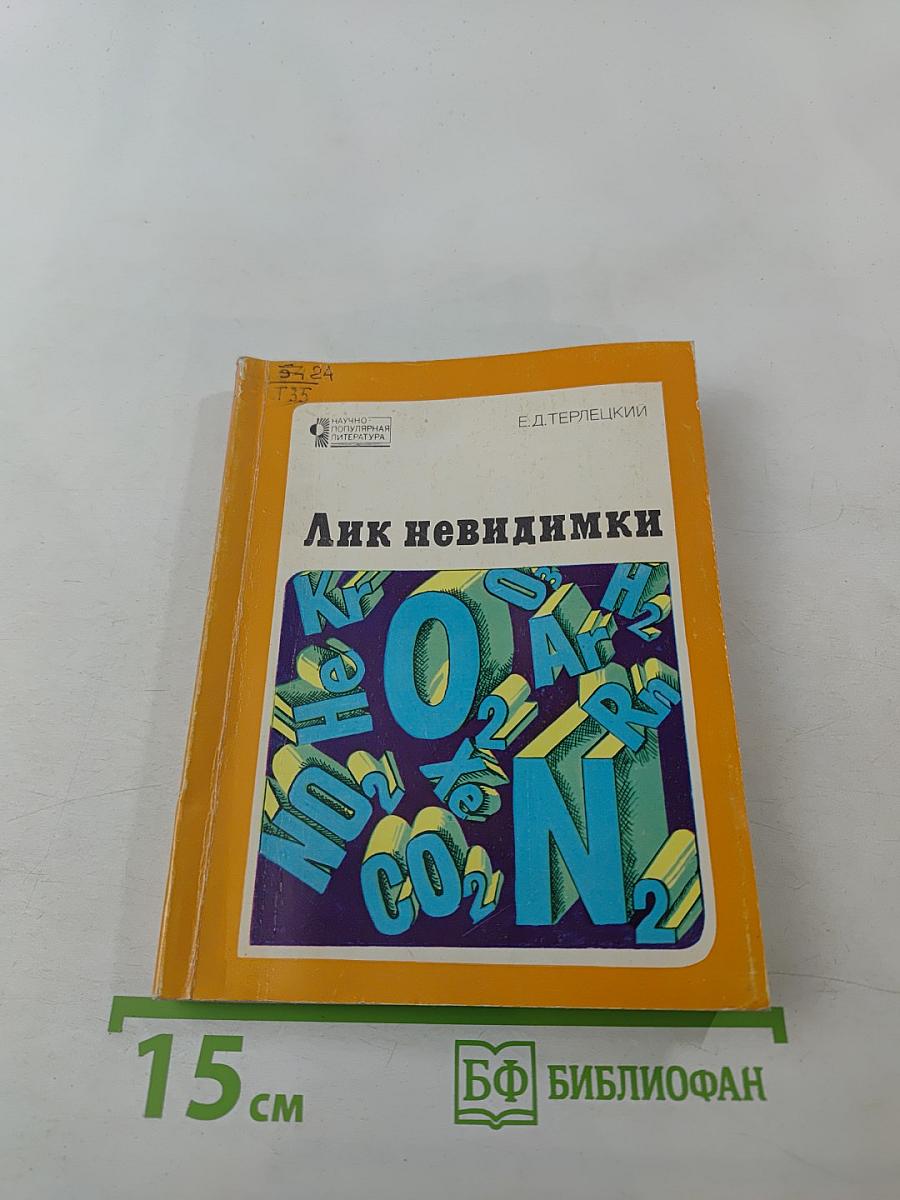 Лик невидимки