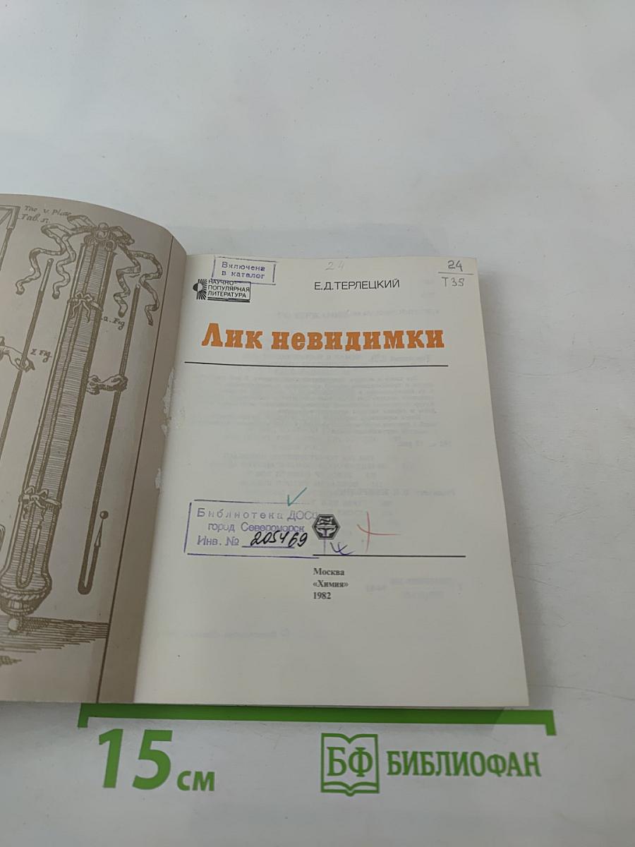 Лик невидимки