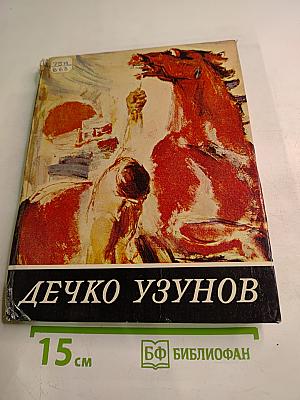 Дечко Узунов