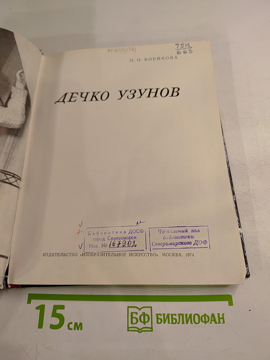 Дечко Узунов