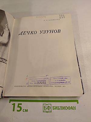 Дечко Узунов