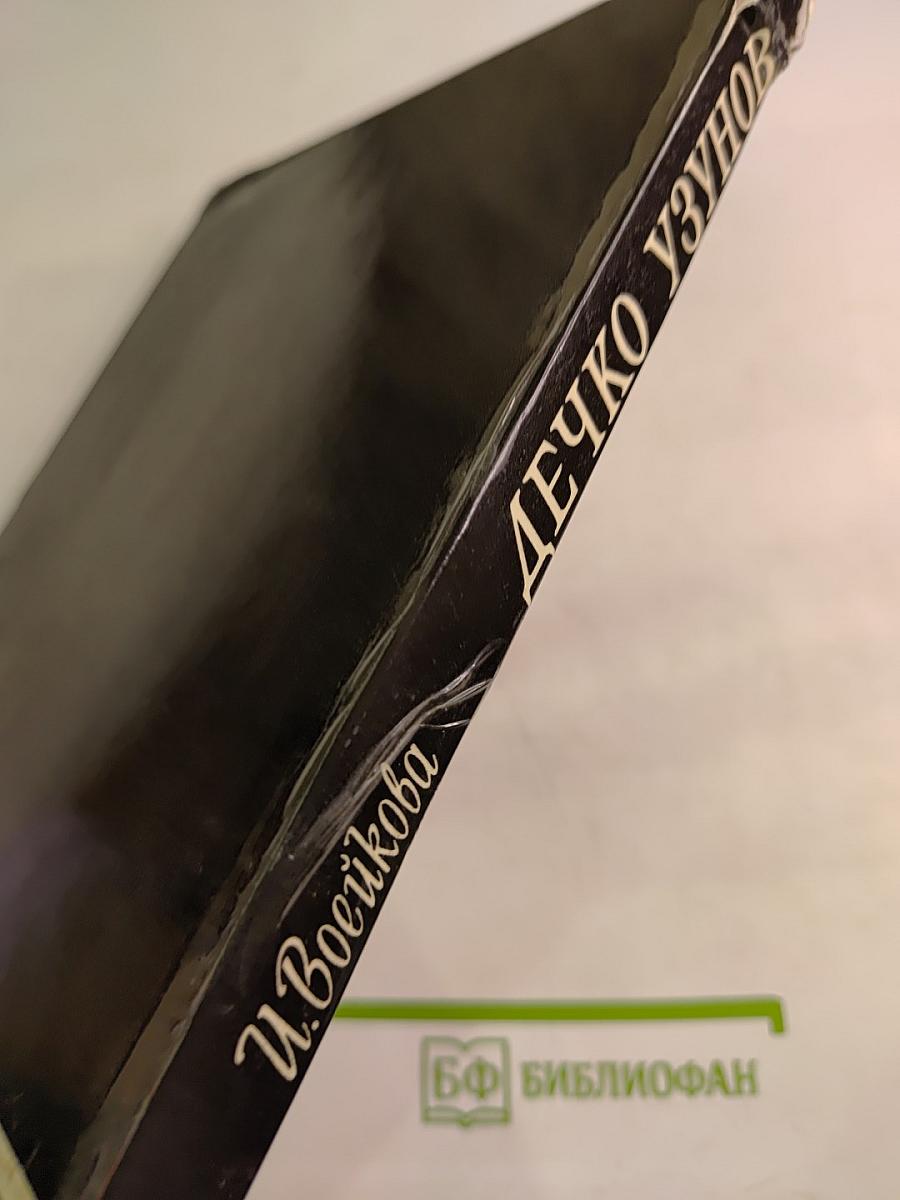 Дечко Узунов