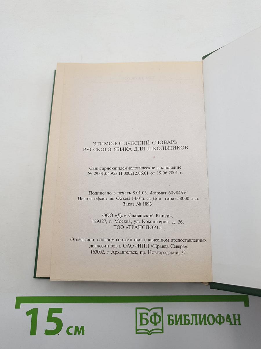Этимологический словарь русского языка для школьников