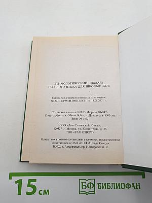 Этимологический словарь русского языка для школьников