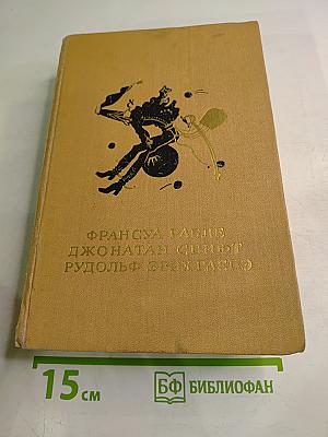 Избранные произведения: Франсуа Рабле, Джонатан Свифт, Рудольф Эрих Распэ