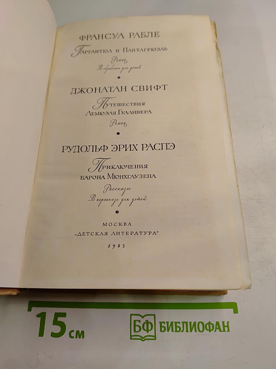 Избранные произведения: Франсуа Рабле, Джонатан Свифт, Рудольф Эрих Распэ