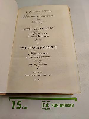 Избранные произведения: Франсуа Рабле, Джонатан Свифт, Рудольф Эрих Распэ