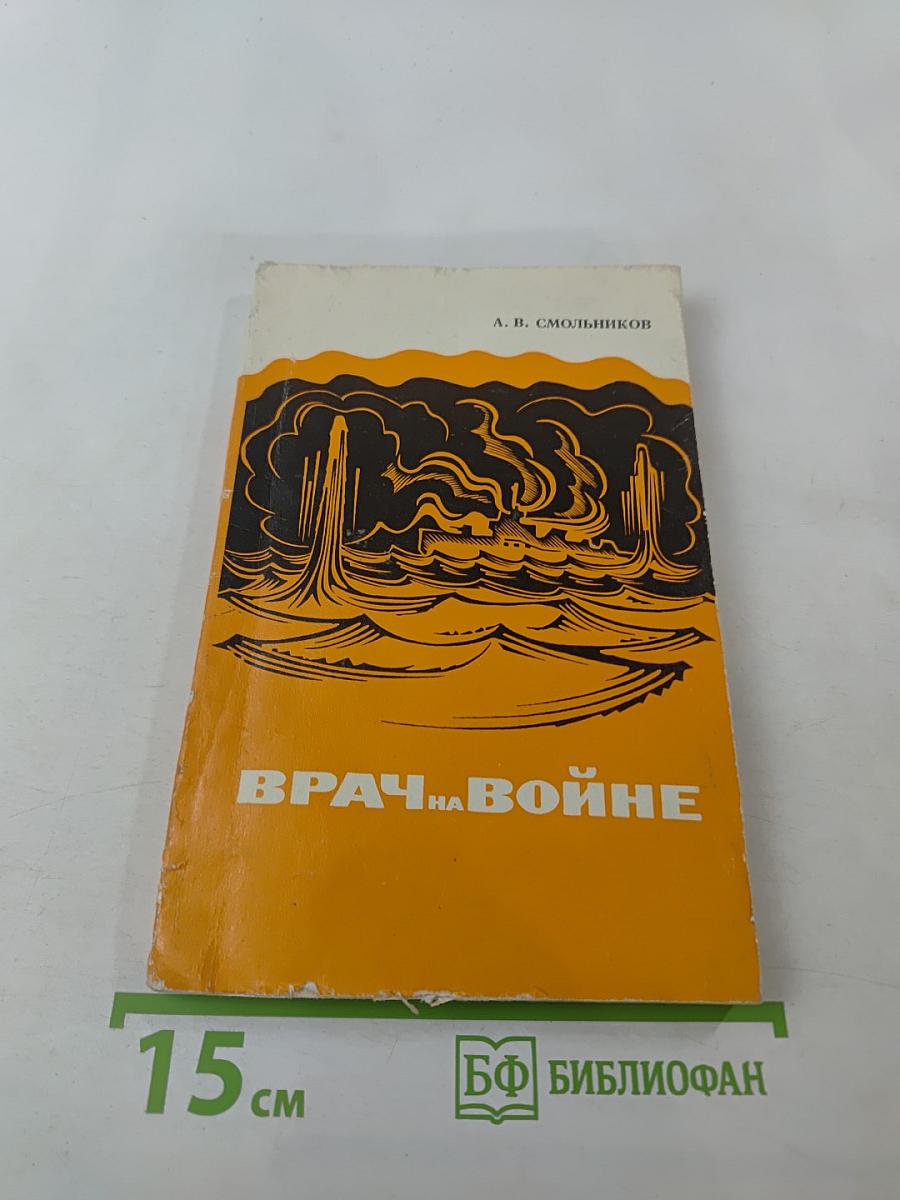 Врач на войне