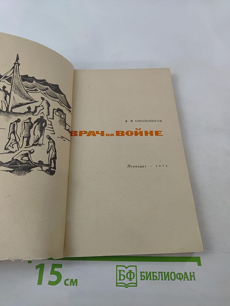 Врач на войне