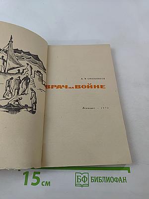Врач на войне