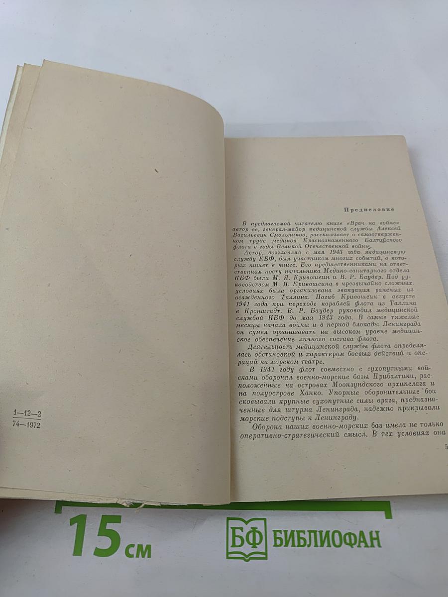 Врач на войне