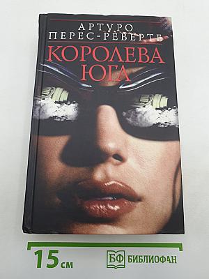 Королева Юга