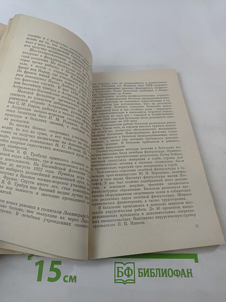 Врач на войне