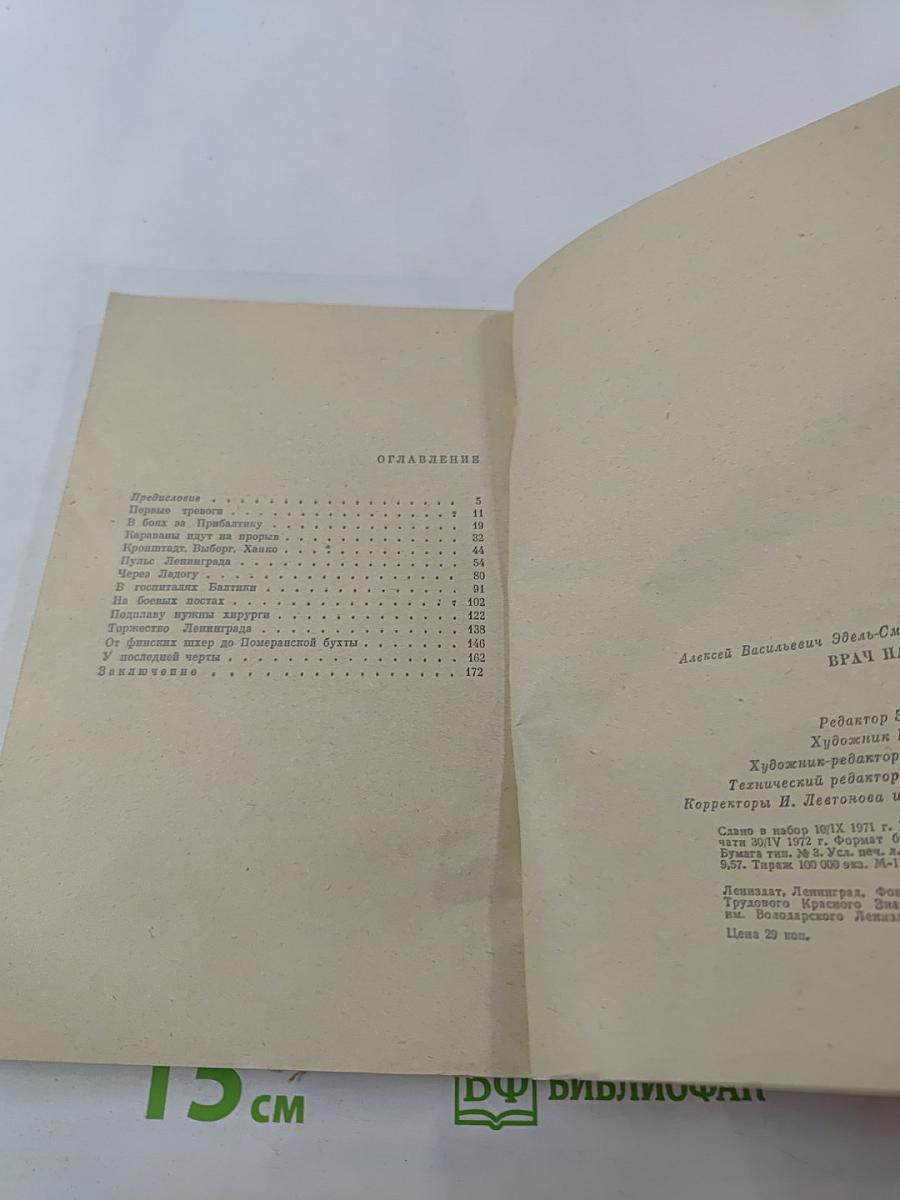 Врач на войне