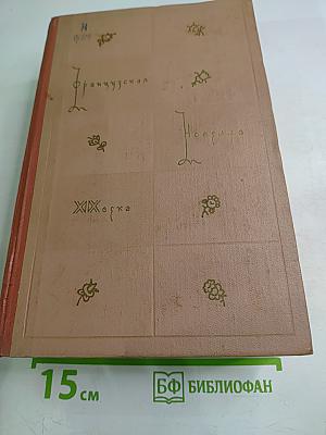 Французская новелла XIX века