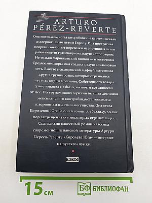 Королева Юга