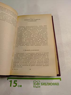 Современный монополистический капитализм: Франция