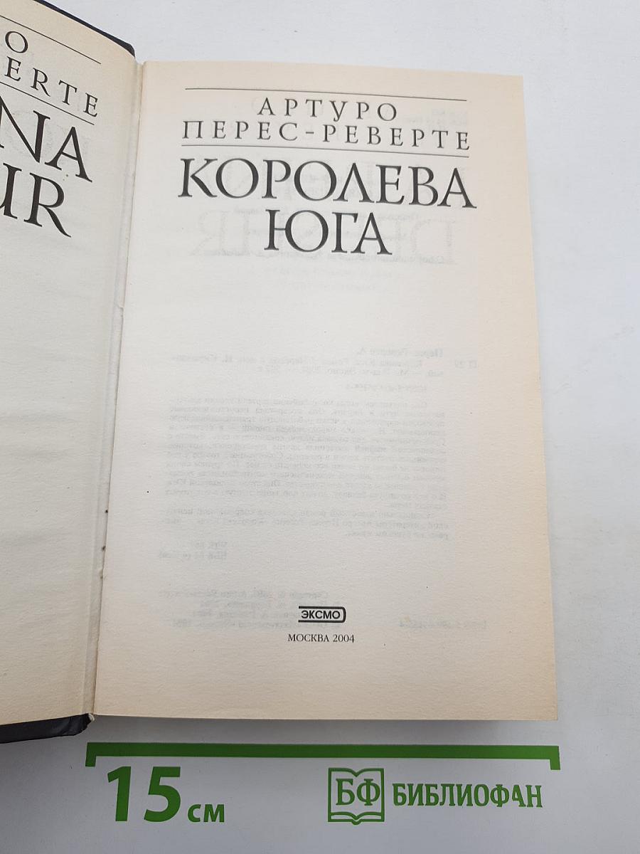 Королева Юга
