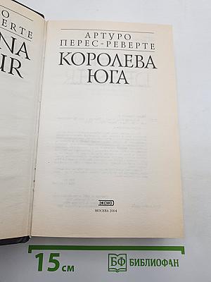 Королева Юга