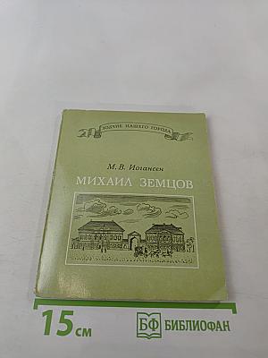 Михаил Земцов