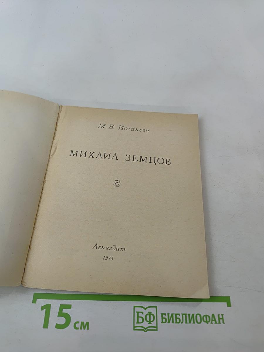 Михаил Земцов