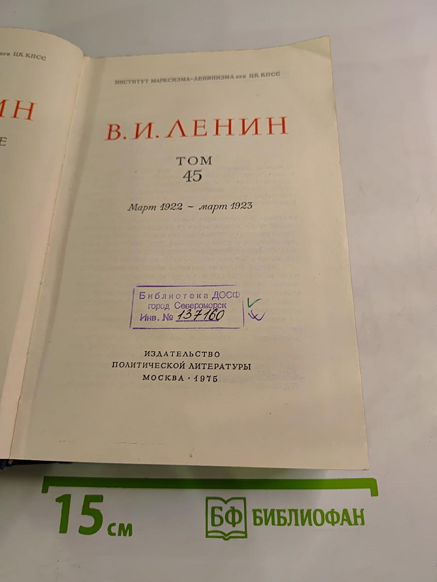 В.И. Ленин. Полное собрание сочинений. Том 45: Март 1922 - март 1923