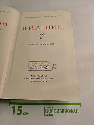 В.И. Ленин. Полное собрание сочинений. Том 45: Март 1922 - март 1923