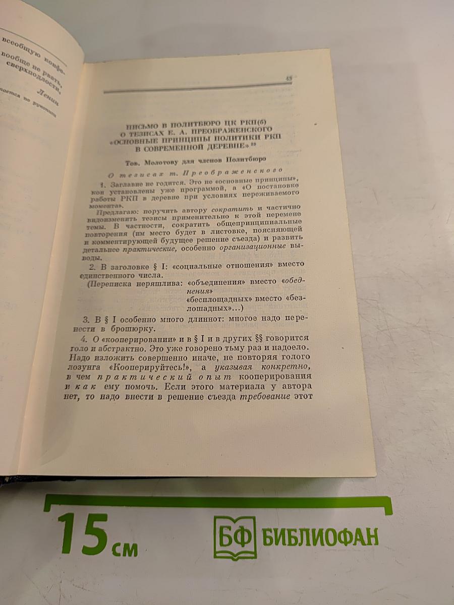 В.И. Ленин. Полное собрание сочинений. Том 45: Март 1922 - март 1923