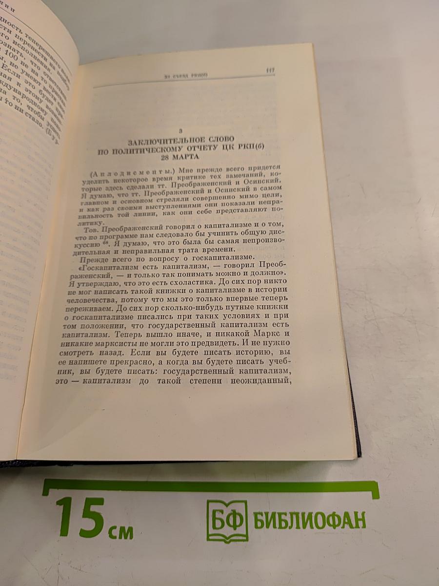 В.И. Ленин. Полное собрание сочинений. Том 45: Март 1922 - март 1923