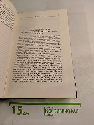 В.И. Ленин. Полное собрание сочинений. Том 45: Март 1922 - март 1923