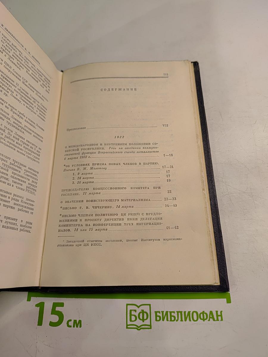 В.И. Ленин. Полное собрание сочинений. Том 45: Март 1922 - март 1923