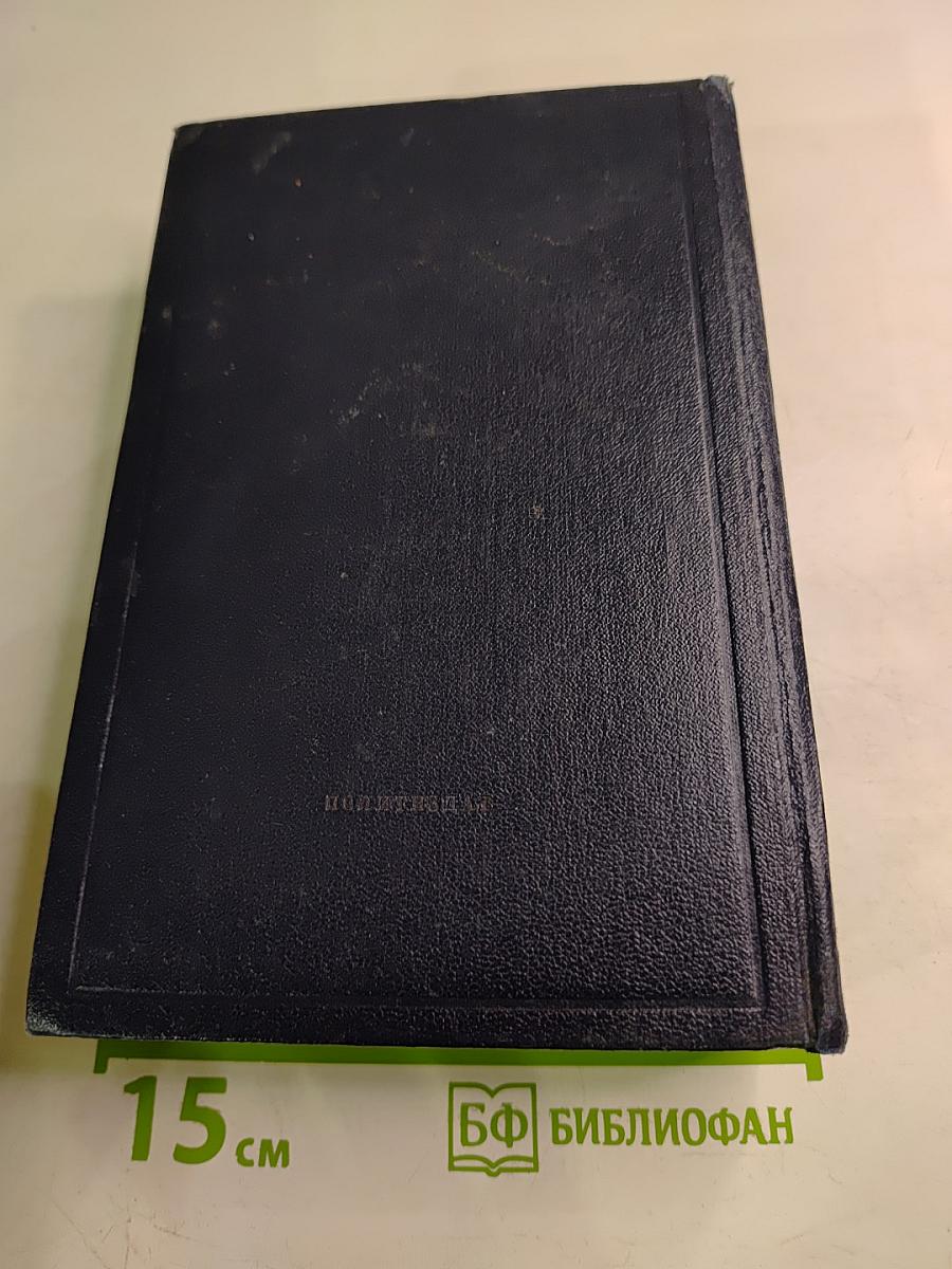 В.И. Ленин. Полное собрание сочинений. Том 45: Март 1922 - март 1923