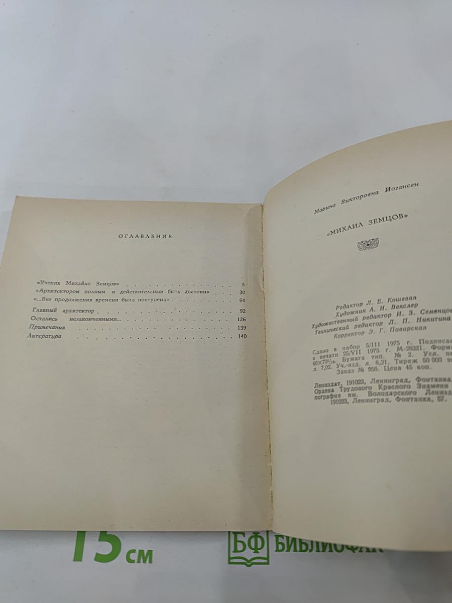 Михаил Земцов