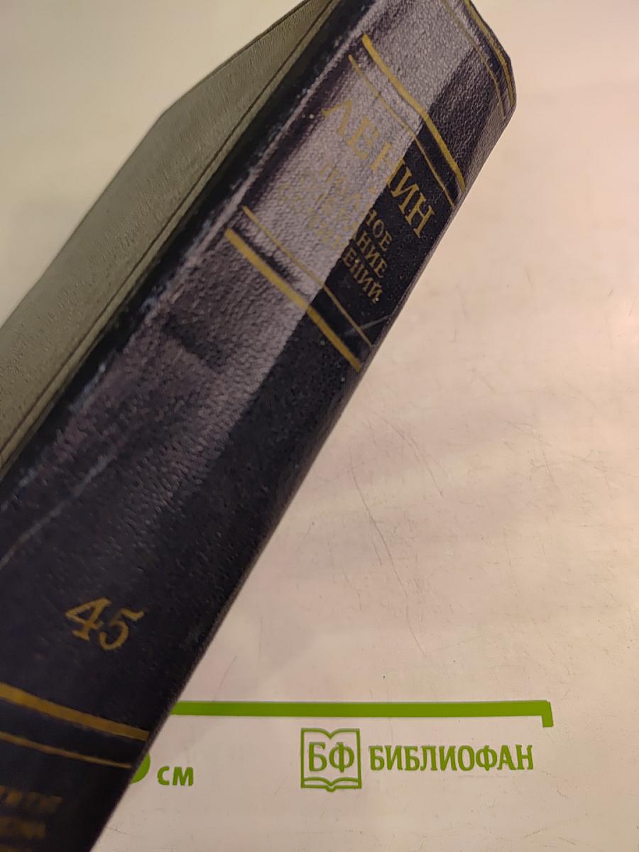 В.И. Ленин. Полное собрание сочинений. Том 45: Март 1922 - март 1923