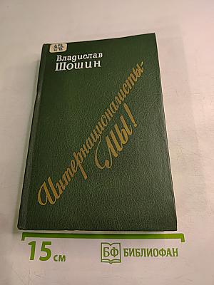 Интернационалисты - Мы! К проблеме взаимодействия национальных литератур
